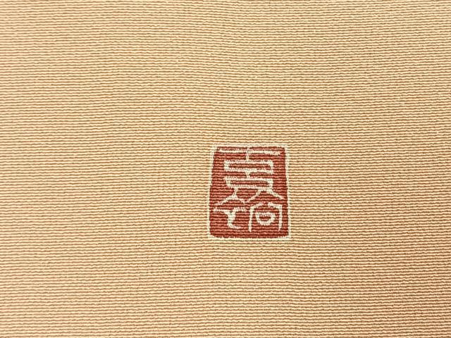 平和屋着物●訪問着 友禅 作家物 枝花文 暈し染め 正絹 逸品 AABL2868fy