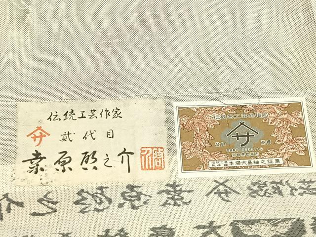 平和屋着物●本場大島紬 白大島紬 桑原織物 二代目 桑原啓之介 9マルキ 吉祥文 証紙付き 正絹 逸品 AABL2912fy