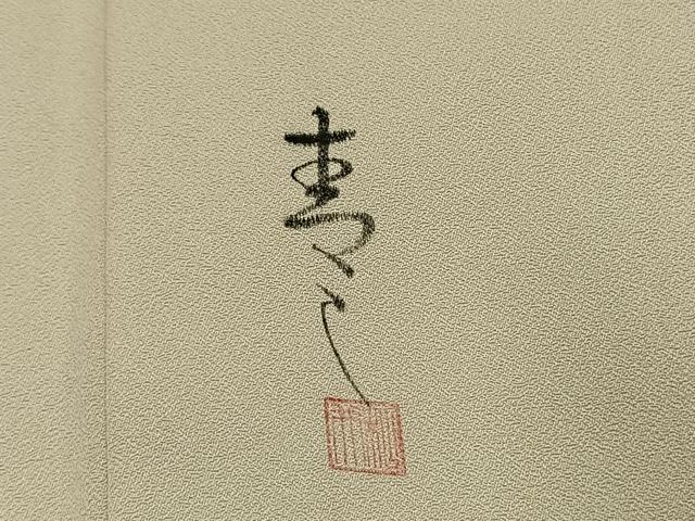 平和屋着物●京友禅の第一人者 松井青々 訪問着 草花文 暈し染め 金彩 正絹 逸品 AABL3210fy