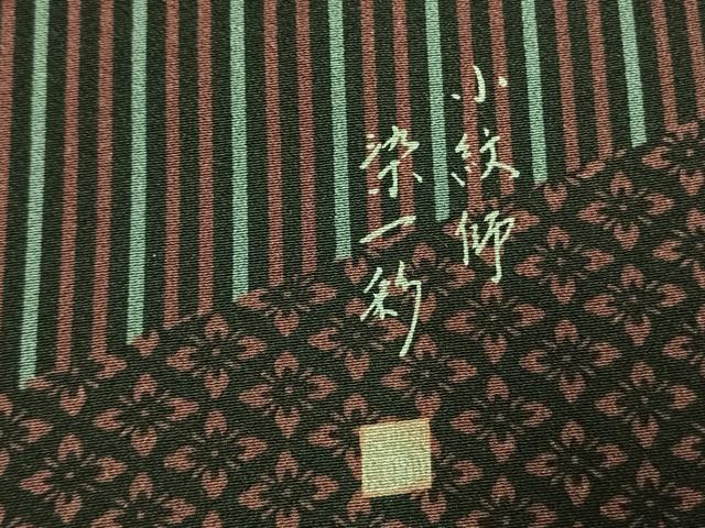 平和屋着物●小紋師 染一彩 訪問着 切嵌吉祥文 伊勢丹扱い 正絹 逸品 AABL3238fy