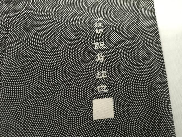 平和屋着物●小紋師 飯島輝也 江戸小紋 鮫小紋柄 黒地 正絹 逸品 AABL4063cs