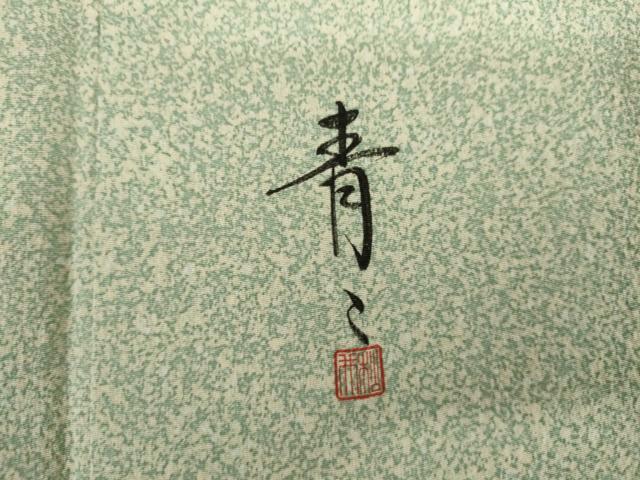 平和屋着物●京友禅の第一人者 松井青々 小紋 霞文 正絹 逸品 AABL4120cs