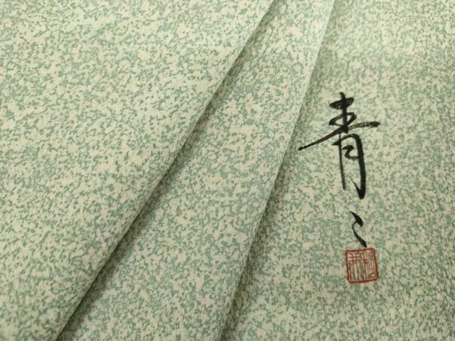 平和屋着物●京友禅の第一人者 松井青々 小紋 霞文 正絹 逸品 AABL4120cs