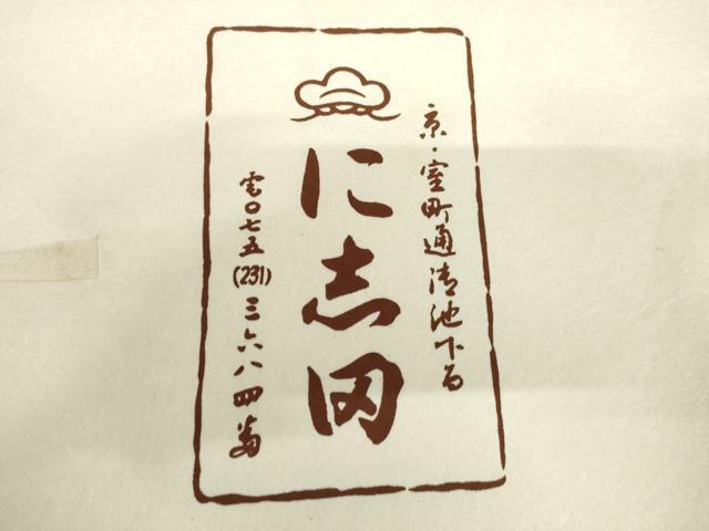 平和屋着物#京都老舗銘店・に志田 道中着 駒刺繍 花丸文 金彩 たとう紙付き 正絹 逸品 AABL4238cs