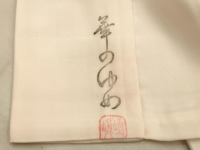 平和屋着物■長襦袢 無双仕立て 作家物 草花文 花の夢 暈し染め 正絹 逸品 AABL4406sx