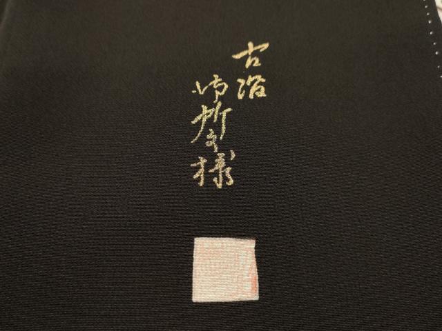 平和屋着物■豪華黒留袖 作家物 駒刺繍 渡橋御所車風景文 金彩 正絹 逸品 AABL4476sx