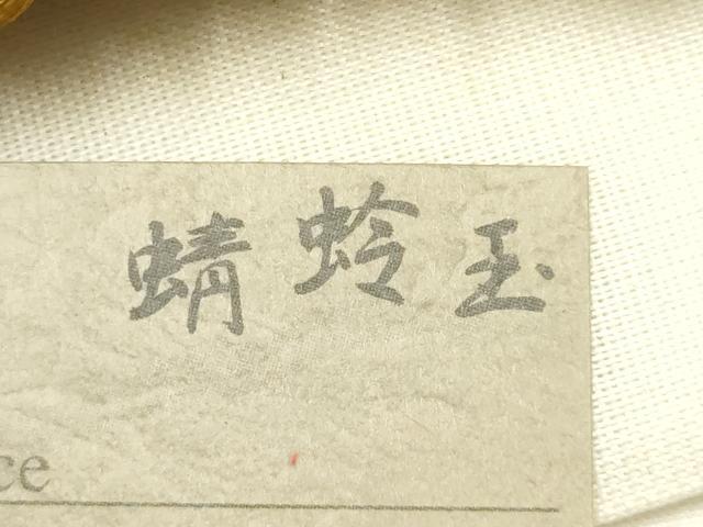平和屋着物●和装小物 上質な帯締め 翠嵐工房 文治 丸組 帯留め付き 蜻蛉玉 正絹 共箱付き 逸品 未使用 AABL5315ay