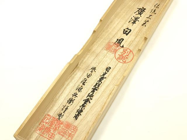 平和屋着物●創業280年 誉田屋源兵衛 和装小物 帯締め 伝統工芸士:廣澤白鳳 日光東照宮純金糸 共箱付き 逸品 AABL5319ay