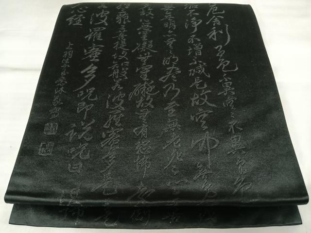 平和屋着物◎六通柄袋帯 作家物 文字文 黒地 正絹 逸品 AABL5759yx