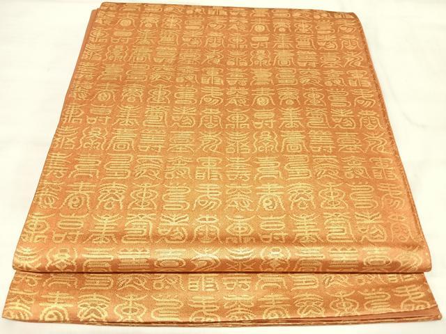 平和屋着物◎六通柄袋帯 寿文字文 金糸 正絹 逸品 AABL5968yx