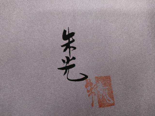 平和屋着物●染色作家 津室朱光 訪問着 舞花文 暈し染め 金銀彩 正絹 逸品 AABL6511cs