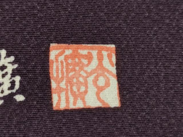 平和屋着物●伝統工芸師 服部光擴 束ね熨斗文 丹後ちりめん 健勝苑扱い 反端付き 正絹 逸品 未使用 AABL6544cs