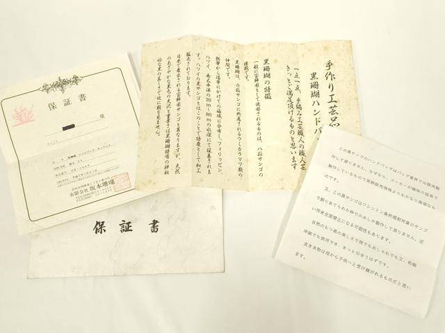 平和屋着物●和装小物 和装バッグ ハンドバッグ 黒珊瑚 ブラックコーラル 保証書・保管袋付き 逸品 AABL7070ay