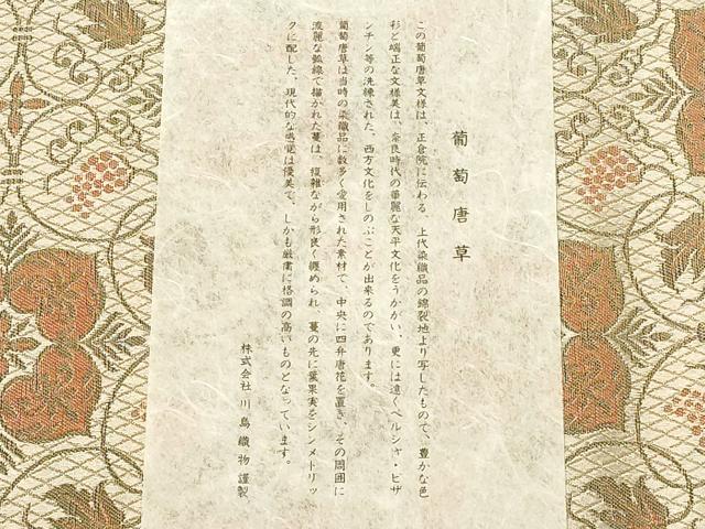 平和屋着物●西陣 川島織物 和装小物 テーブルセンター 卓布 葡萄唐草 金糸 木箱・証紙付き 逸品 AABL7168ay
