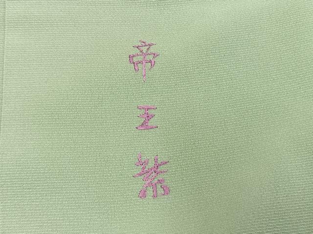 平和屋着物●西陣 京の名門 じゅらく謹製 帝王紫 訪問着 駒刺繍 枝花文 金糸 金彩 正絹 逸品 AABL8208fy