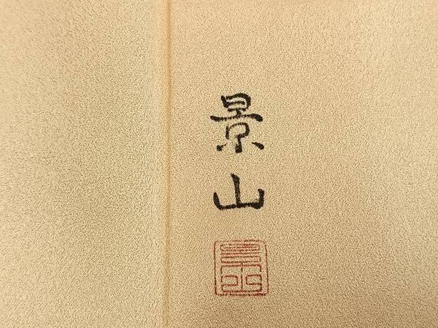 平和屋着物●訪問着 作家物 手描き 鶴 暈し染め 正絹 逸品 AABL8318fy