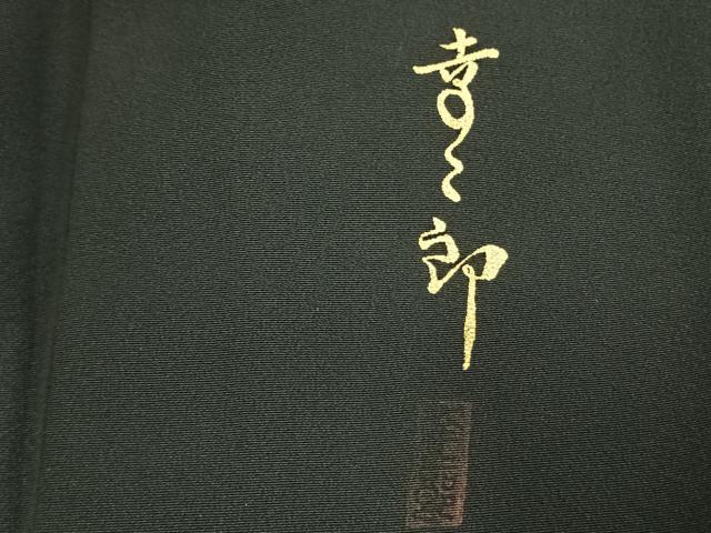 平和屋着物●豪華黒留袖 作家物 地紙花文 金彩 正絹 逸品 AABL8416fy