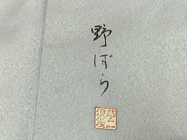 平和屋着物●大正の浮世絵師 竹久夢二 夢二ロマン 訪問着 人物花文 暈し染め 金彩 銀通し地 正絹 逸品 AABL8700fy