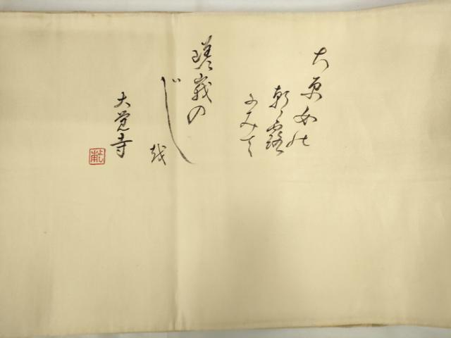 平和屋着物◎両面 六通柄袋帯 作家物 御所車風景文 金糸 正絹 逸品 AABL9264wj