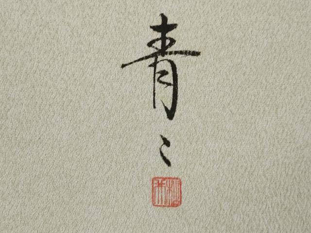 平和屋着物●京友禅の第一人者 松井青々 訪問着 笹竹文 金彩 さが美扱い 正絹 逸品 AABM0036ck