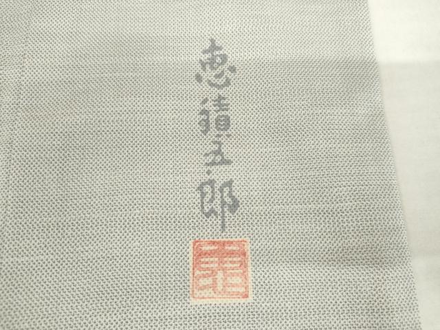 平和屋着物●白泥染の第一人者・絣の魔術師 恵積五郎 本場大島紬 恵大島織物謹製 訪問着 白大島 竹の息吹 証紙付き 正絹 逸品 AABM0134cs