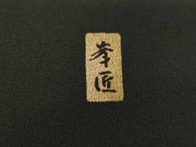 平和屋着物■豪華黒留袖 作家物 束ね熨斗花文 金銀彩 正絹 逸品 AABM0504ja