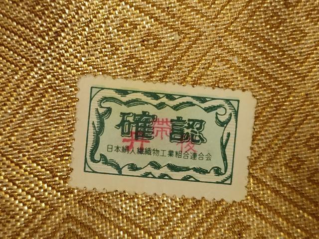 平和屋着物◎西陣 精華織物謹製 佐賀錦 六通柄袋帯 有栖川文様 正倉院花文 金糸 正絹 逸品 AABM1410ou