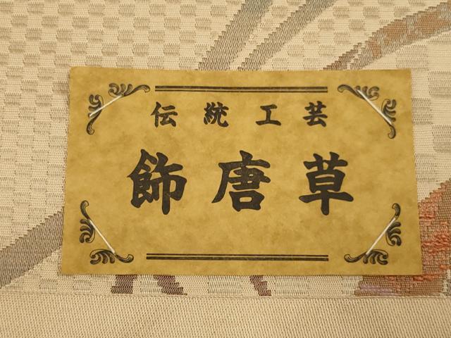 平和屋着物◎八寸名古屋帯 飾唐草文 正絹 逸品 未使用 AABM1413ou