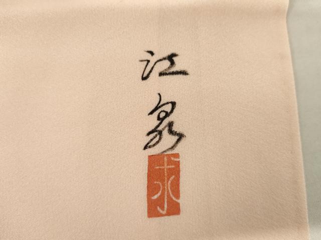 平和屋着物●訪問着 作家物 草花文 暈し染め 金彩 正絹 逸品 AABM2071cs