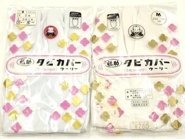 平和屋着物▼和装小物 足袋・足袋カバー まとめて5点 福助 白 4枚・5枚コハゼ 22.0~23.0cm 逸品 未使用 AABM2198ay