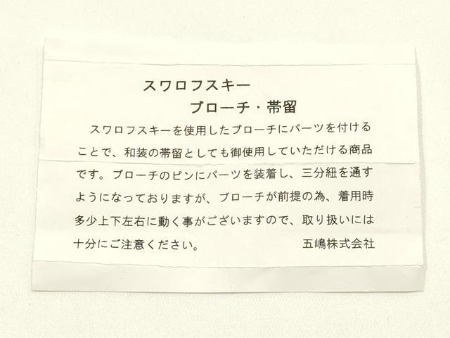 平和屋着物●和装小物 無形文化財 江戸組紐 五嶋紐 帯締め・帯留めセット 三分紐 スワロフスキー ブローチ 蝶 逸品 未使用 AABM2367ay