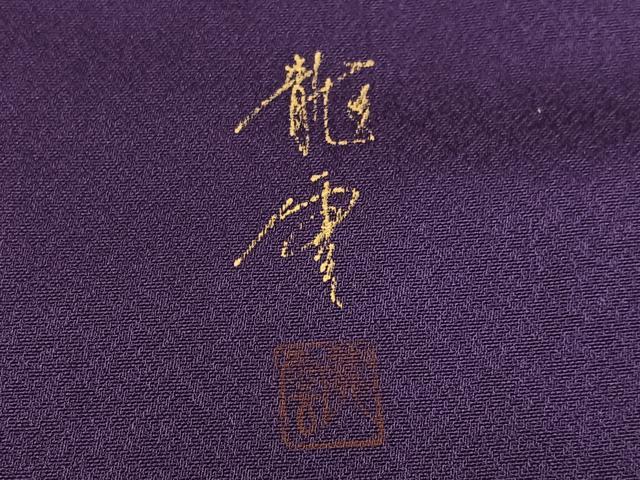 平和屋着物●染色作家 青木龍雲 色留訪問着 地紙花文箱 暈し染め 金彩 正絹 逸品 AABM2544ph