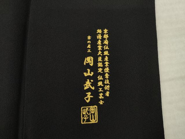 平和屋着物●史上初の女性友禅師 京都府伝統産業優秀技術者 京の名工 岡山武子 訪問着 ユリ 百合 黒地 さが美扱い 正絹 逸品 AABM3051ck