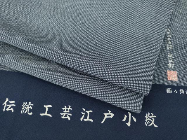 平和屋着物●伝統工芸士 関正三郎 江戸小紋 極々角通し 伊と幸 浜ちりめん 反端付き 正絹 逸品 AABM3063ck