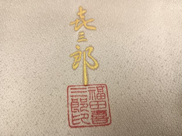 平和屋着物●人間国宝 福田喜三郎 訪問着 刺繍 色紙草花文 暈し染め 金彩 正絹 逸品 AABM3308ph