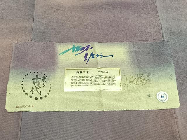 平和屋着物●染色作家 斉藤三才 小紋 霞文 暈し染め 証紙付き 正絹 逸品 AABM3877fy