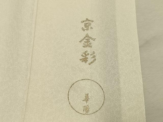 平和屋着物●金彩友禅 卓越技能者・名工・和田光正監修 訪問着 簪 暈し染め 金銀彩 正絹 逸品 AABM3923fy