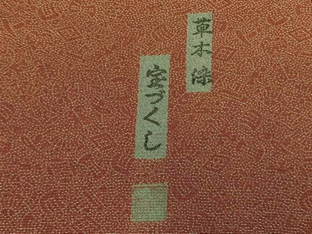 平和屋着物●江戸小紋 作家物 草木染 宝尽くし文様 正絹 逸品 AABM4053fy