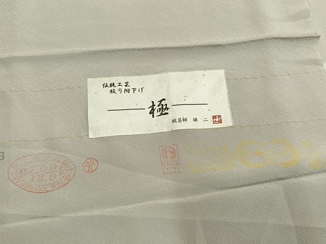 平和屋着物●絞芸師 中村雄二 訪問着 色紙花文 丹後ちりめん 反端付き 正絹 逸品 AABM4202fy