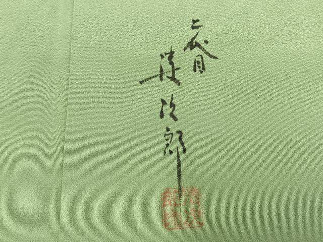 平和屋着物●二代目清次郎 手描き 訪問着 枝花文 暈し染め 正絹 逸品 AABM4221fy
