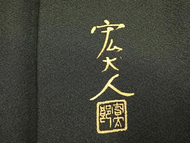 平和屋着物●京友禅作家 元橋宏太郎 黒留袖 風景松文 金彩 正絹 逸品 AABM4231fy