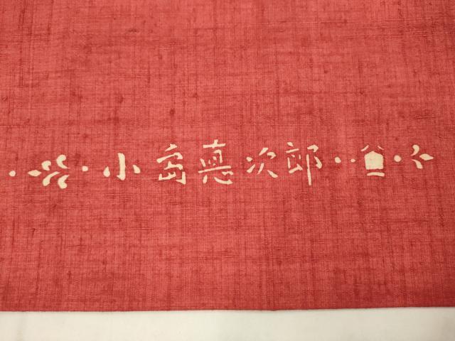 平和屋着物●型絵染作家 小島悳次郎 九寸名古屋帯 紬地 型染め 草花文 正絹 逸品 AABM4638pf