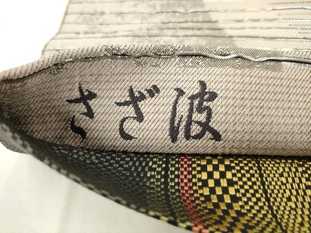 平和屋着物●伝統工芸士 製織部門 山口和久 両面全通柄袋帯 さざ波 金銀糸 正絹 逸品 AABM4645pf