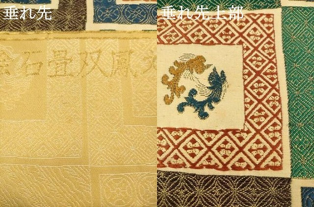 平和屋着物●西陣 橋本織物謹製 九谷焼工芸作家・北村隆 六通柄袋帯 色絵石畳双鳳文 金糸 上代68万円 証紙付き 正絹 逸品 AABM4658pf