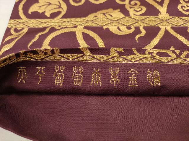 平和屋着物●龍村晋謹製 六通柄袋帯 天平葡萄唐草金襴 金糸 正絹 逸品 AABM4715pf