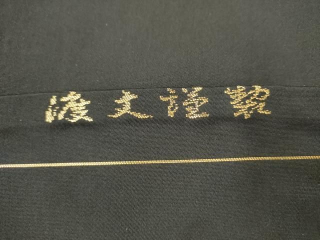 平和屋着物●西陣 老舗 渡文謹製 手織 九寸名古屋帯 飾花文 黒地 本金箔 24K 正絹 逸品 AABM4946pf