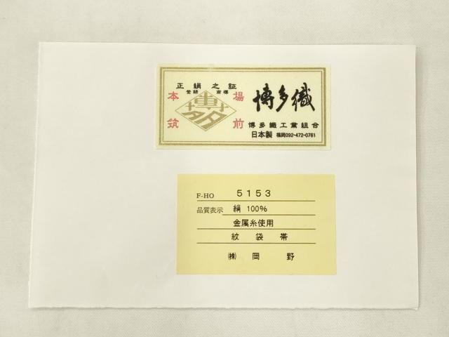 平和屋着物●本場筑前博多織 太鼓柄袋帯 春夏秋冬 銀糸 岡野謹製 博多金ラベル 証紙付き 正絹 逸品 AABM4962pf