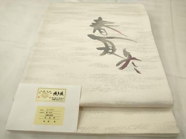 平和屋着物●本場筑前博多織 太鼓柄袋帯 春夏秋冬 銀糸 岡野謹製 博多金ラベル 証紙付き 正絹 逸品 AABM4962pf