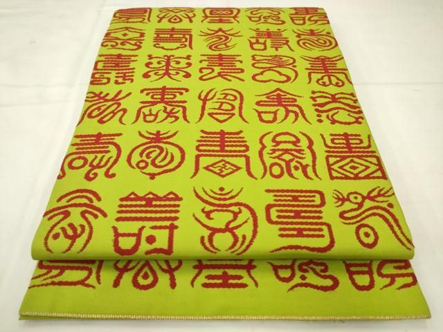 平和屋着物●龍村美術織物 たつむら 九寸開き名古屋帯 寿字文 正絹 逸品 AABM4977pf