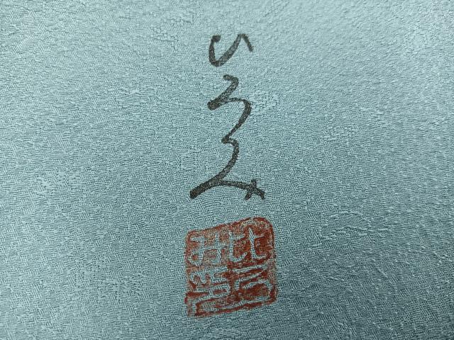 平和屋着物●服飾評論家 市田ひろみ監修 色無地 松竹梅地紋 水浅葱色 正絹 逸品 AABM5184ph